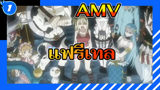 อย่าเหงาอีกเลย | แฟรี่เทล_1