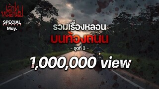 รวมเรื่องหลอนบนท้องถนน