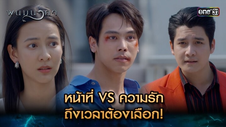 หน้าที่ VS ความรัก ถึงเวลาต้องเลือก! | Highlight พนมนาคา (รีรัน) Ep.14 | one31 | 22 ก.ค. 67