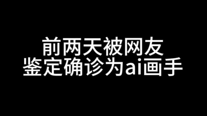 I've been diagnosed by netizens as an AI artist.