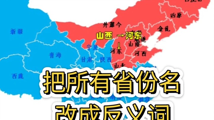 把所有省份名改成反义词，谁最搞笑？