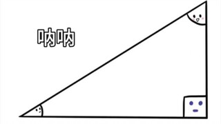 两 个 锐 角 谈 恋 爱