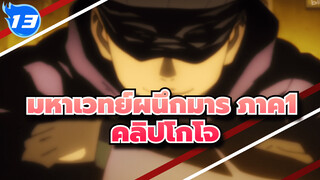 [มหาเวทย์ผนึกมาร] ภาค1 
รวมคลิปโกโจ ซาโตรุ_G13