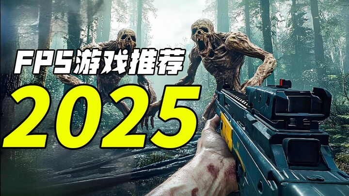 The golden age of gaming has arrived! Which FPS games will we be able to play in 2025?