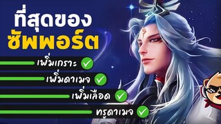 Rov : ที่สุดของซัพพอร์ต MingShiYin 🌟