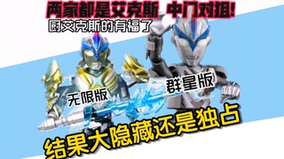 卧龙对凤雏!艾克斯厨吃的也太好了,你选群星版还是无限版？