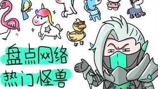 Lanling King: A list of popular little monsters on the Internet