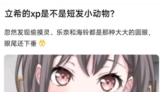 【MyGo】立希的性癖是不是短发小动物？忽然发现偷摸灵、乐奈和海铃都是那种大大的圆眼，眼尾还下垂