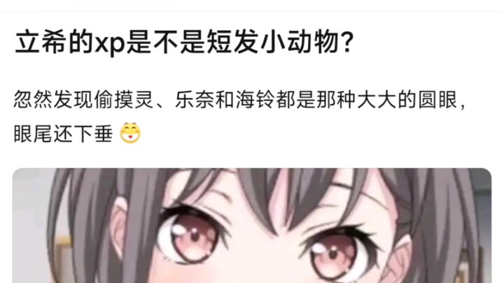【MyGo】立希的性癖是不是短发小动物？忽然发现偷摸灵、乐奈和海铃都是那种大大的圆眼，眼尾还下垂