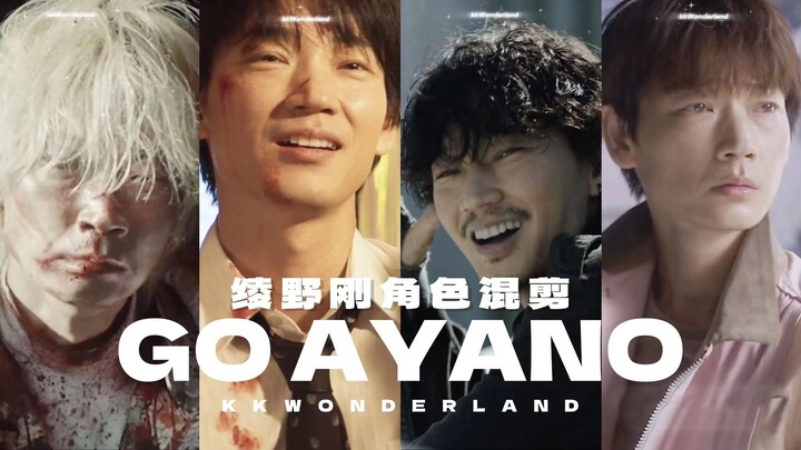 “24个绫野刚”| 绫野刚角色混剪