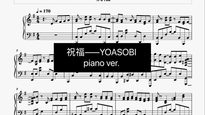 [钢琴]【YOASOBI】新曲「祝福」因为太好听忍不住扒了个谱