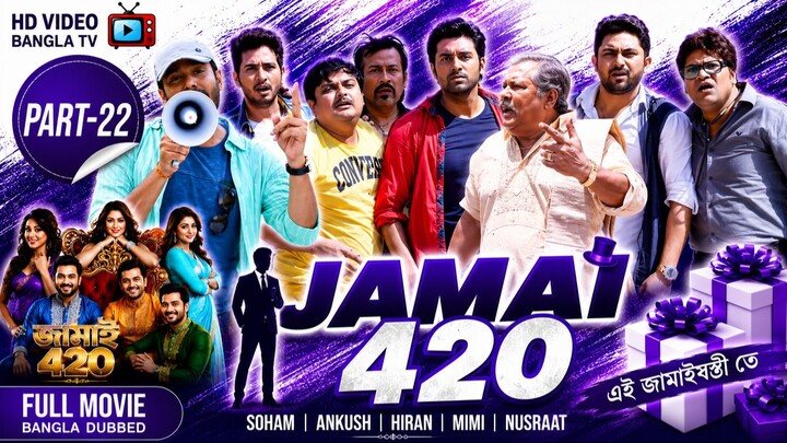 Jamai 420 | Bangla Movie Part-22 | Soham | Ankush | Hiran | Mimi | Nusraat | HD Video Bangla TV