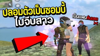 ปลอมตัวเป็นซอมบี้ไปจีบสาว จะจีบติดไหม! FREE FIRE