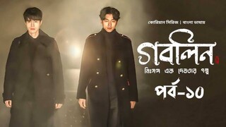 GOBLIN Episode 9-10 In Bangla Dubbed | @Ayan TalkWith Kdrama