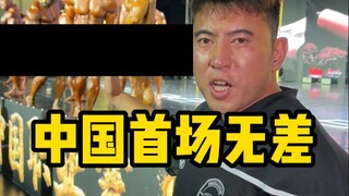见证历史！中国首场无差，中国第一个无差别冠军！冠军留在中国！
