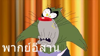 OGGY เซียนพนัน พากย์อีสาน