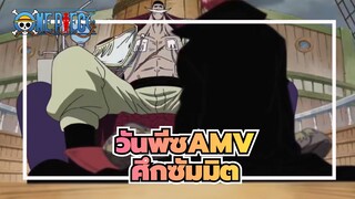 [วันพีซ AMV] นี่คือศึกซัมมิตของวันพีซ!