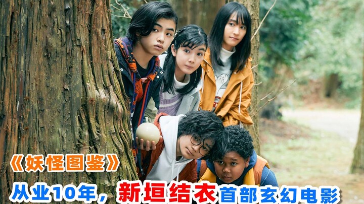 ครองเทรนด์ทวิตเตอร์ญี่ปุ่นติดต่อกัน 7 วัน! ภาพยนตร์แฟนตาซีเรื่องล่าสุดของนิอิกะกิ ยูอิ “คัมภีร์ผีสาง