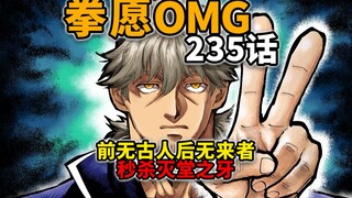 [Kengan Omega 235] Kill everyone in seconds! It seems that you still don’t know this person called S