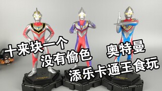 做工不错没有偷色 十来块钱一个的精品国产食玩 添乐卡通王 奥特曼摆件 迪迦 戴拿 盖亚 平成三杰