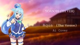 YOASOBI Aqua ฉบับพากย์ไทย(Ai Cover) (Original.idol)