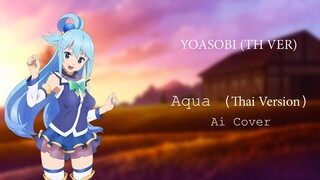 YOASOBI Aqua ฉบับพากย์ไทย(Ai Cover) (Original.idol)