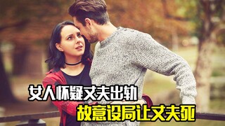 女人怀疑丈夫出轨，故意设局让丈夫假死，剧情片