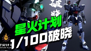 还有高手！哨兵二号机？星火计划1/100破晓他来了！