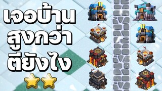 วอร์ลีกเจอบ้านสูงกว่า ตียังไงให้ได้ดาว? - Clash of Clans