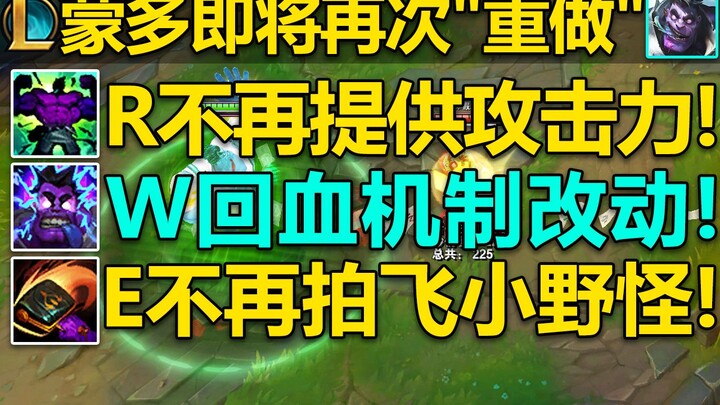 Mundo segera menjalani “rework” lagi! Ultimate-nya tidak lagi memberikan tambahan serangan! E tidak 
