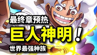 巨人尼卡与古老神祇！跟从红发香克斯、继承奥哈拉空白历史遗愿！世界最强种族巨人国设定汇总！