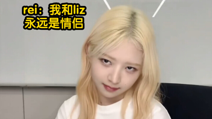 【ซับจีน】rei: ฉันรู้ว่าเมื่อเร็วๆ นี้ยุนยองกับลิซสนิทกันนะ แต่ฉันกับลิซยังไงก็เป็นคู่รักกันเสมอ! | เร