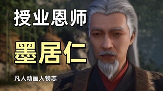 凡人修仙传动画人物志|墨居仁 韩立的授业恩师