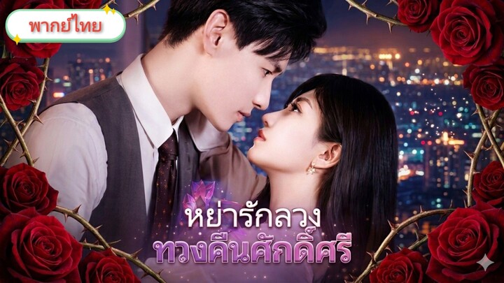 หย่ารักลวงทวงคืนศักดิ์ศรี [พากย์ไทย]