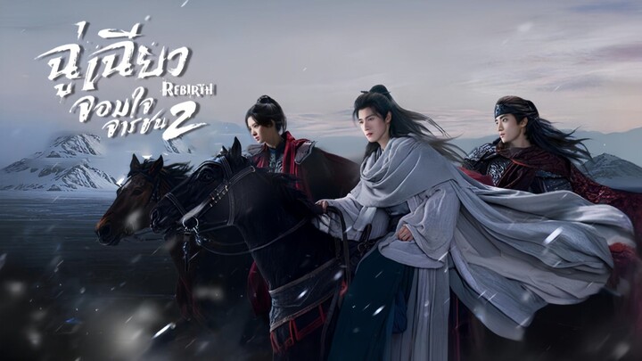 EP.2 ฉู่เฉียว2