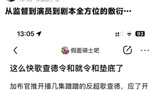 假面骑士史上最敷衍的一年…从监督到演员再到剧本全方位的敷衍……