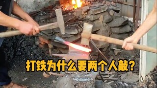 打铁时，为什么需要两个人抡着锤子敲呢？ #科普 #解压 #打铁 #锻造 #冷知识