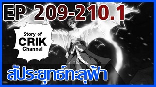 [มังงะ] สัประยุทธ์ทะลุฟ้า ตอนที่ 209-210.1 [แนวพระเอกค่อย ๆ เทพ + ท่องยุทธภพ + ตลก ๆ ]