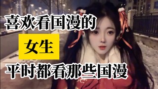 女生都看什么国漫？？？
