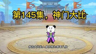 第145集，神门大比，星天峰崛起之始。