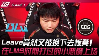 BLG vs EDG kehabisan akal? Leave ternyata diganti lagi ke bangku cadangan! Si iblis AD yang pernah b