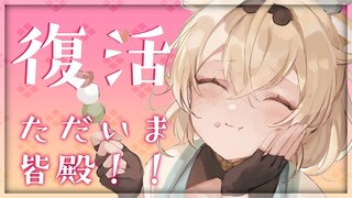 【雑談】おひさしぶりでござる🍃【風真いろは/ホロライブ6期生】