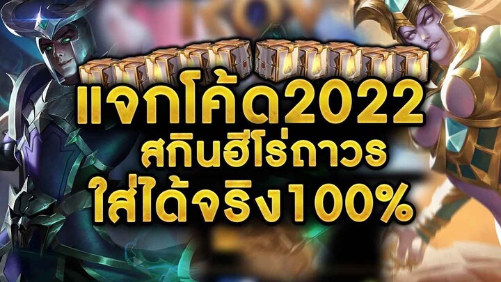 ROV - แจกโค้ดrov2022 สกินฮีโร่ อิโมจิถาวร!! 2โค้ดล่าสุด ใส่ได้จริง100% #โค้ดrovที่ยังใส่ได้