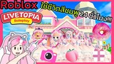 [Roblox] 💖ใช้ชีวิตสีชมพู 24 ชั่วโมง!!! ในเมือง Livetopia 🏡RP | Rita Kitcat