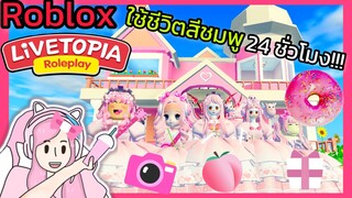 [Roblox] 💖ใช้ชีวิตสีชมพู 24 ชั่วโมง!!! ในเมือง Livetopia 🏡RP | Rita Kitcat