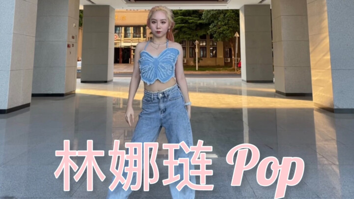 女大学生期末考被Pop洗脑｜林娜琏 Pop 舞蹈翻跳｜期末考试过过过！！！