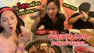 AKO-103 บุฟเฟ่ต์เนื้อย่าง จ่ายแค่ 389 สงสารร้านเนื้อเถอะ... - MAX BEEF