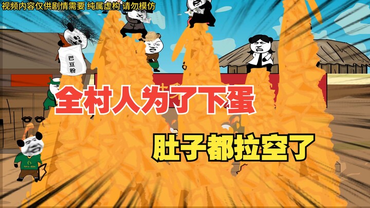 想当年全村人为了下蛋，肚子竟然都拉空了