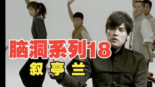 当我把《兰亭序》旋律倒过来写成一首新歌《叙亭兰》，也很有中国风韵味！