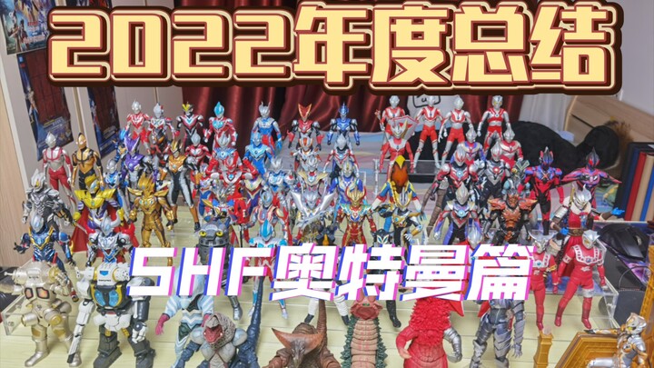 2022年度总结（一）来看看我今年SHF奥特曼收藏的进度！【SHF奥特曼系列】